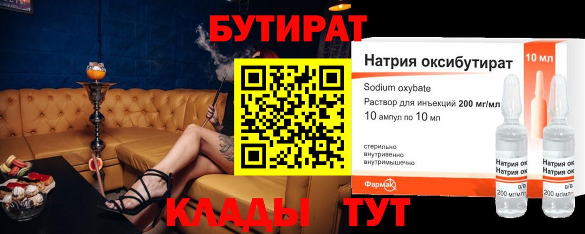 БУТИРАТ оксибутират  Вход с VPN  Салехард 